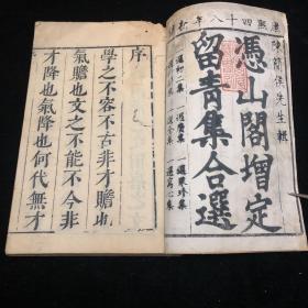 憑山阁增订留青集合选 康熙四十八年 存首册，【清代禁毁】清代陈枚选，是书首有康熙四十八年牌记及四十七年戊子序，《清代禁书总述》P277页《中国古籍版刻辞典》P699《中国古籍善本总目》辑录。