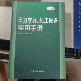 压力容器与化工设备实用手册(上)(精)