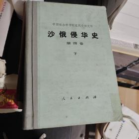 沙俄侵华史（第三册，第四卷下共两册）