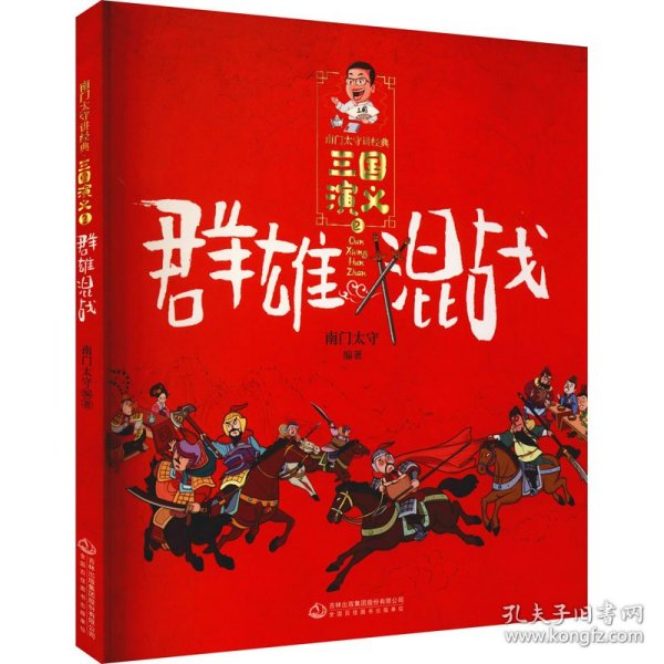 《三国演义》群雄混战/南门太守讲经典