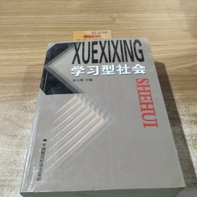 学习型社会
