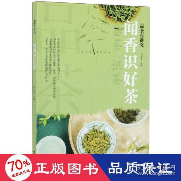 闻香识好茶/品茶有讲究