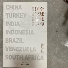 全球化与国家竞争：新兴七国比较研究
