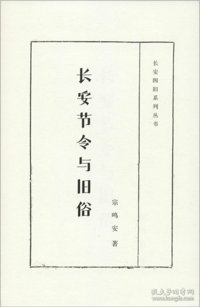 长安四旧系列丛书：长安节令与旧俗