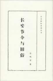 长安四旧系列丛书：长安节令与旧俗