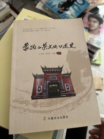 蒙顶山茶文化口述史