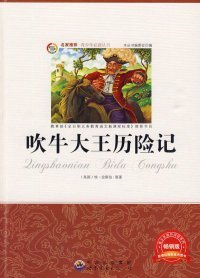 少：吹牛大王历险记《少》编委会 编