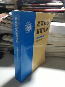 高等数学解题指南