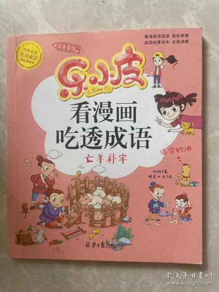 乐小皮看漫画吃透成语全6册注音美绘版 （赠田字格成语抄写本）根据小学教材必学成语要求编写 小学一二三四五年级漫画成语故事书6-8-10-12岁爆笑卡通漫画书宝宝睡前四字成语故事书带拼注音小学生课外阅读