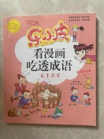 乐小皮看漫画吃透成语全6册注音美绘版 （赠田字格成语抄写本）根据小学教材必学成语要求编写 小学一二三四五年级漫画成语故事书6-8-10-12岁爆笑卡通漫画书宝宝睡前四字成语故事书带拼注音小学生课外阅读