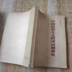 中国社会主义经济问题研究