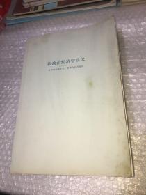 新政治经济学讲义：在中国思索正义、效率与公共选择