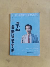 庞中华最新钢笔字帖