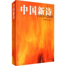 中国新诗 1916~2000(第2版) 诗歌 作者 新华正版