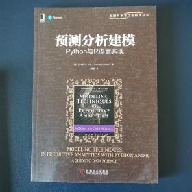 预测分析建模：Python与R语言实现