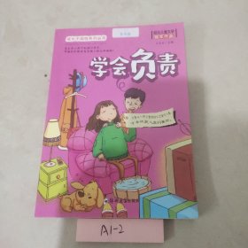 成长不烦恼系列:学会负责