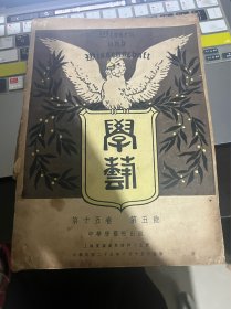 学艺 第十五卷第五号 中华学艺社