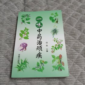 一味中药治顽疾