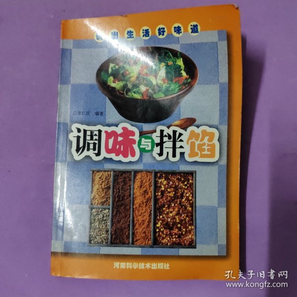 调味与拌馅——调出生活好味道