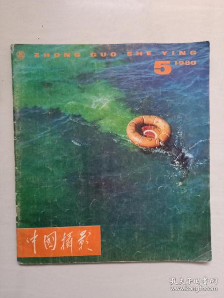 老杂志老材料：《中国摄影》1980年第5期，总第89期，双月刊