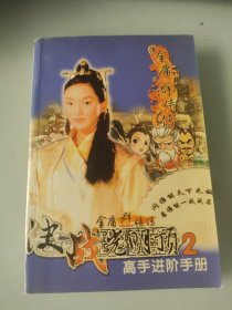 金庸群侠传 高手进阶手册2 附1盘