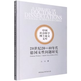 20世纪20-40年代德国女问题研究/中国社会科学博士文库