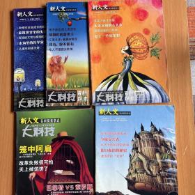 大科技百科探索2007年5本合售