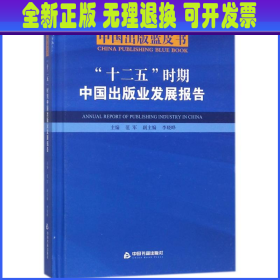 “十二五”时期中国出版业发展报告