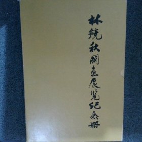林镜秋国画展览纪念册