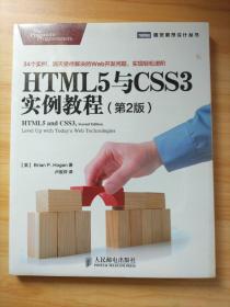 HTML5与CSS3实例教程（第2版）