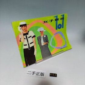 女子夏装 101 金君玲编 福建科学技术出版社