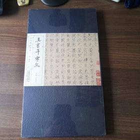 歷代碑帖經(jīng)典：宋 趙佶 真書千字文