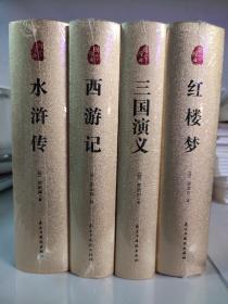 烫金精装版 四大名著 水浒传+西游记+红楼梦+三国演义 共4册