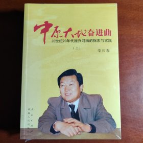 中原大地奋进曲：20 世纪90 年代振兴河南的探索与实践（上下）