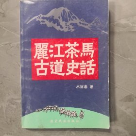 丽江茶马古道史话