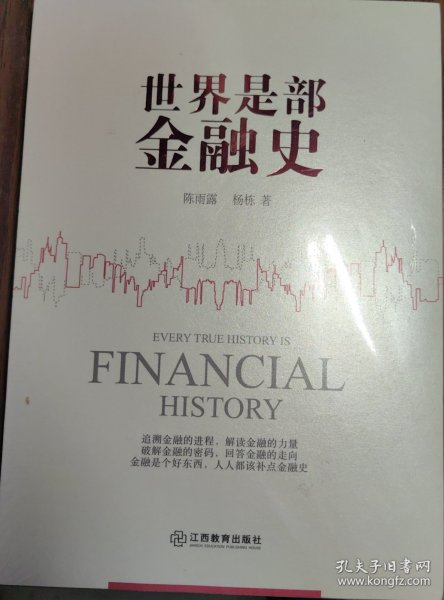 世界是部金融史