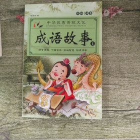 成语故事大全（全4册）注音版小学生版课外阅读书籍中国精选经典国学成语故事书