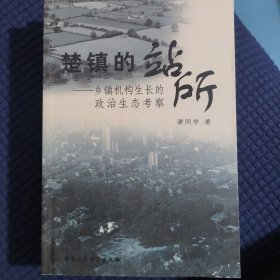 楚镇的站所：乡镇机构生长的政治生态考察