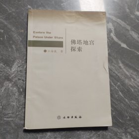 佛塔地宫探索