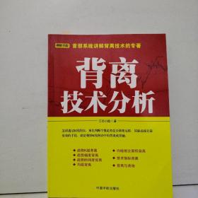 背离技术分析：背离技术分析 首部系统讲解背离技术的专著。怎样透过K线图表，预先判断牛熊走势是否将要反转，其最直接且最有效的手段，就是观察K线图表中的背离或背驰。