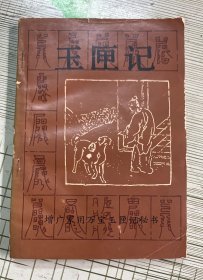 玉匣记： 增广家用万宝玉匣记秘书 （1991年1版1印 ）书脊有点缺陷如图