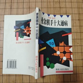 《业余棋手十大通病》