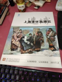 上海连环画博览2017年总第59期