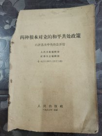 两种根本对立的和平共处政策：六评苏共中央的公开信，著名的九评之六评