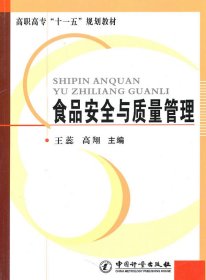 高职高专十一五规划教材：食品安全与质量管理
