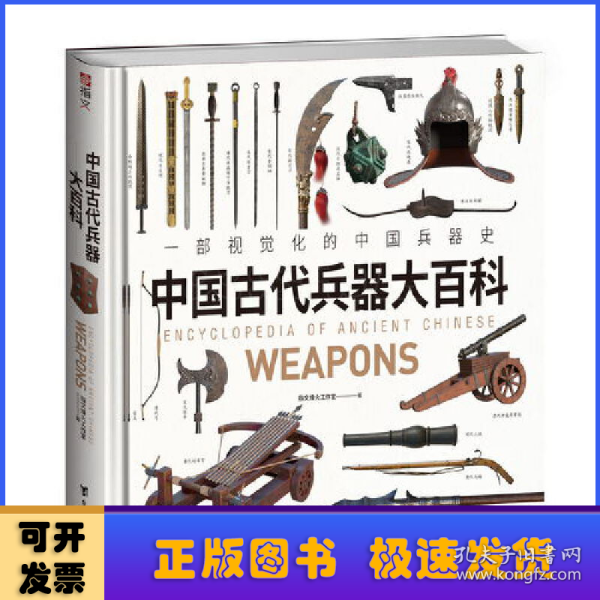 《中国古代兵器大百科》一部视觉化的中国兵器史，中华五千年兵器进化史,。千张高清大图，原创3D绘图，赋予古籍插图中的失传兵器崭新形态，呈现兵器从石器向青铜器、铁器、火器发展的全过程.大度12开正方形规格