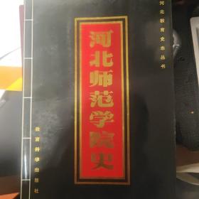 河北师范学院史