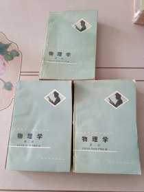 高等教育自学辅导丛书 物理学 第一册（力学 振动与波 热学）第二册（电磁学）第三册（光学 近代物理基础）1-3册全