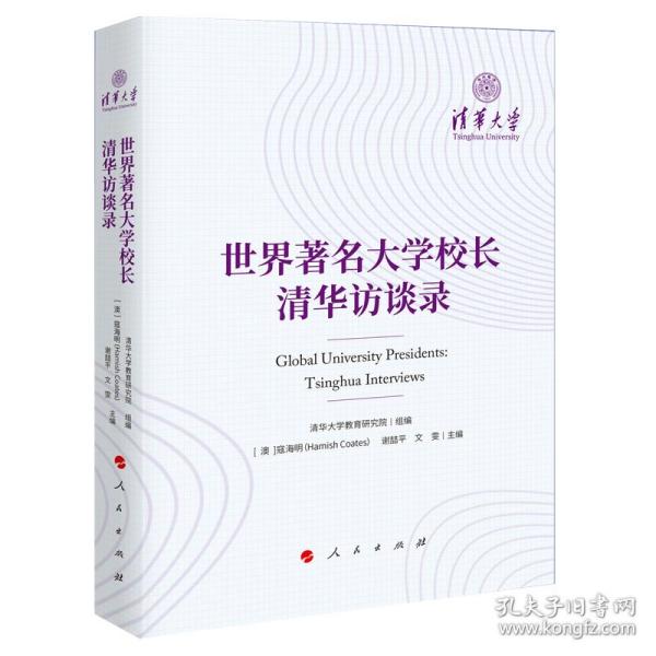 世界著名大学校长清华访谈录