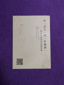 从《诗经》到《红楼梦》——那些年我们读过的经典